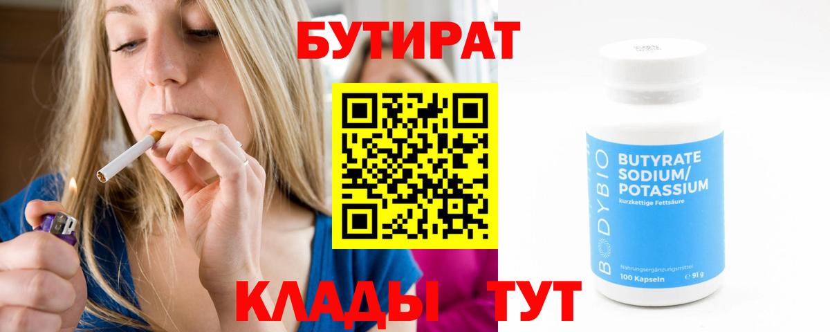 Заринск  Бутират бутандиол  Вход с VPN 