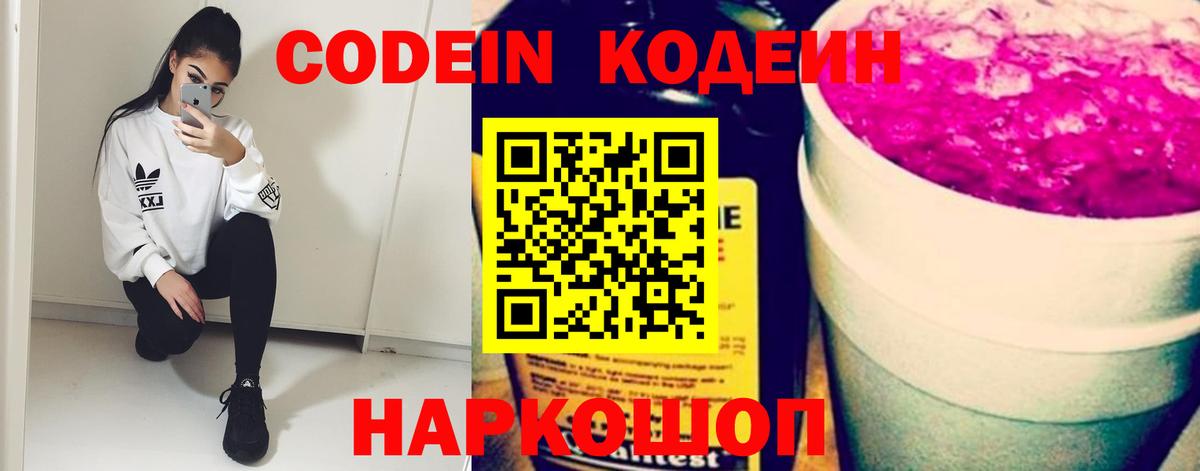 Кодеиновый сироп Lean Purple Drank  Вход с VPN  Заринск 