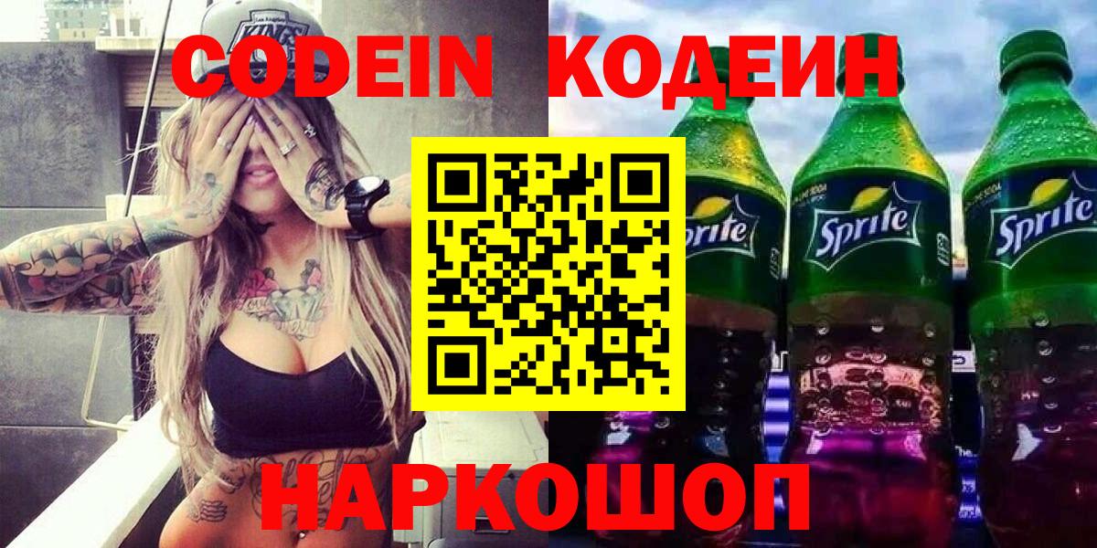 Кодеин напиток Lean (лин) Заринск